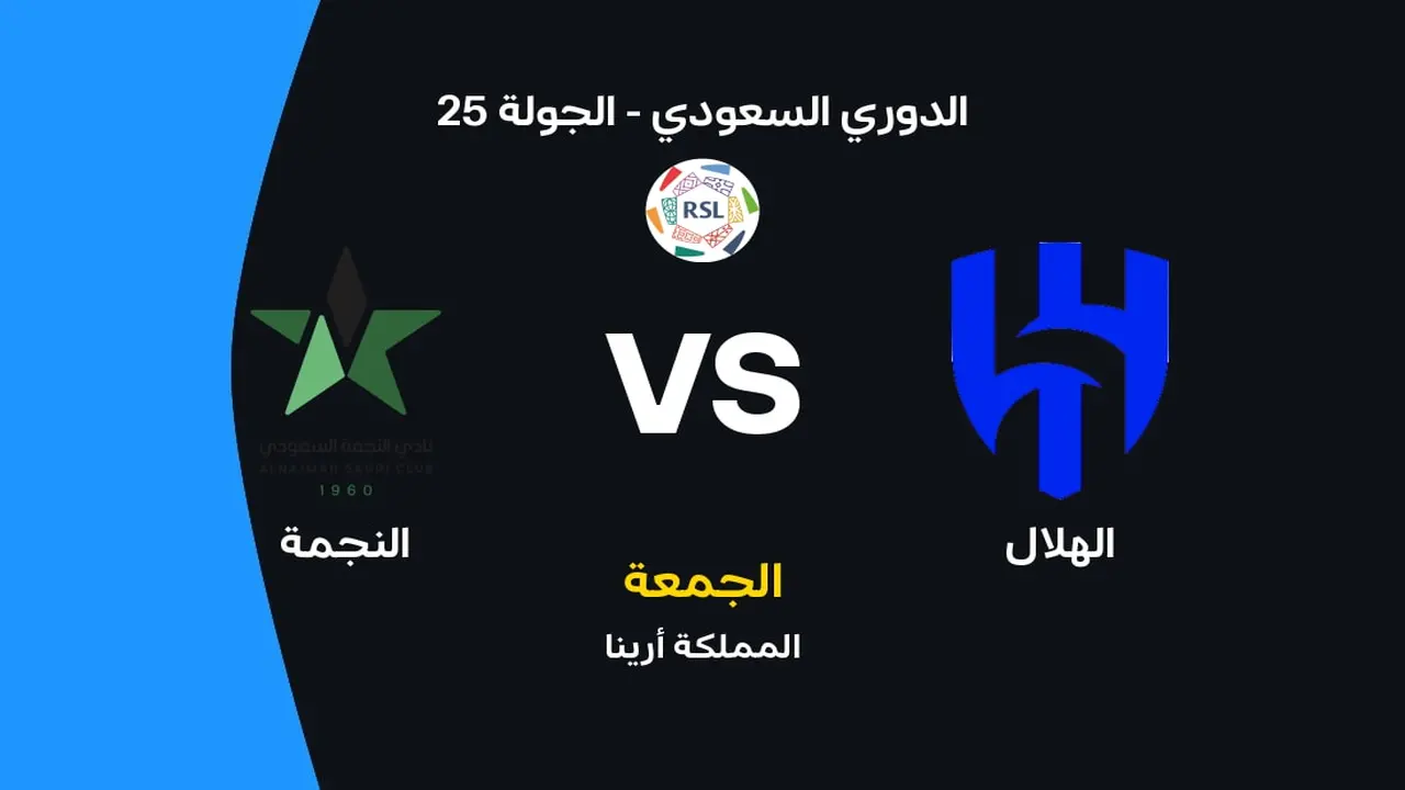 موعد مواجهة الهلال والنجمة والقنوات الناقلة وتشكيلات الفريقين المرتقبة لهذه القمة الآسيوية